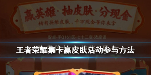 王者荣耀集卡赢皮肤活动怎么参与 王者集卡活动2021