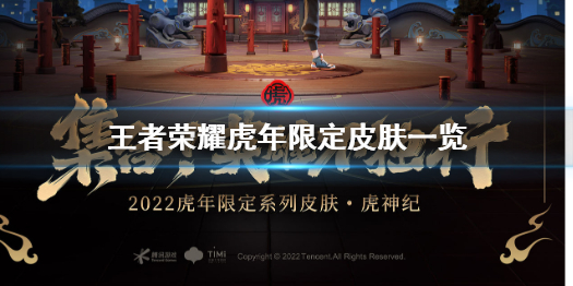 王者荣耀虎年限定皮肤有几款 王者老虎周年限定皮肤
