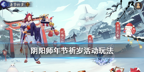 阴阳师年节祈岁活动介绍 阴阳师 年节祈岁