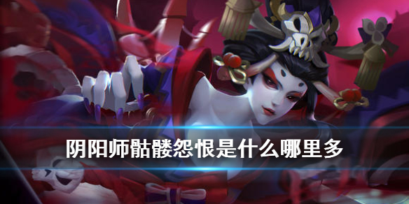 阴阳师骨女哪里多（阴阳师骨女哪里多跑跑车）