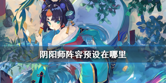 阴阳师阵容预设在哪里 阴阳师阵容怎么预设