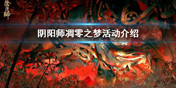 阴阳师凋零之梦阵容 阴阳师凋零之梦阵容无紧那罗