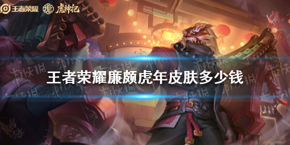 王者荣耀廉颇虎年皮肤多少钱（廉颇史诗级皮肤多少钱）