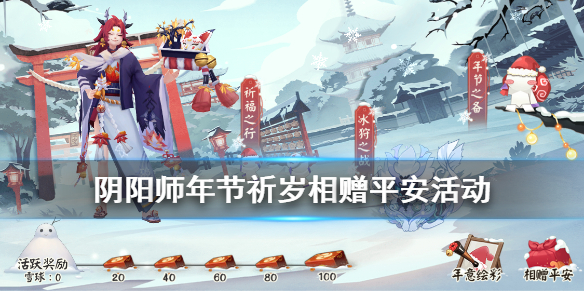 阴阳师相赠平安活动在哪里（阴阳师互赠平安）