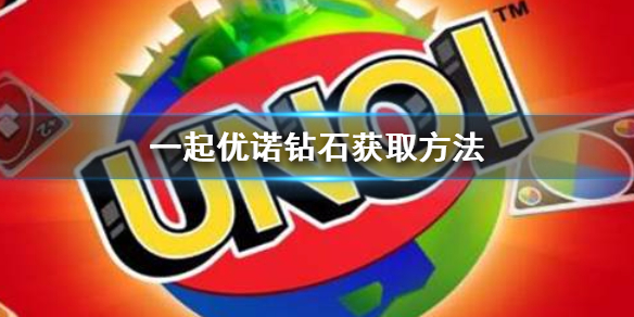 一起优诺钻石获取方法 一起优诺无限钻石版