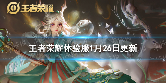 王者荣耀体验服1月26日更新 王者荣耀体验服更新公告最新消息