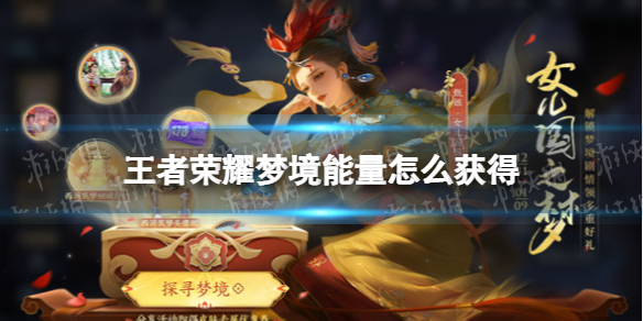 王者荣耀梦境能量怎么获得 王者荣耀如何快速获得梦境能量
