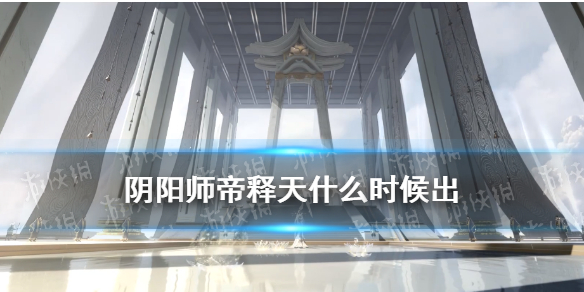 阴阳师帝释天是谁 阴阳师帝释天是谁画的