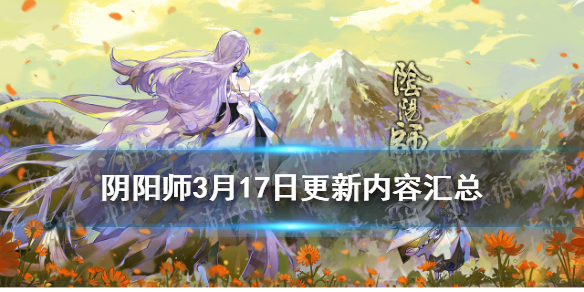 阴阳师3月17号更新内容 阴阳师3月17号新式神