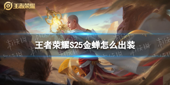 王者荣耀S25金蝉怎么出装（金蝉出装铭文）