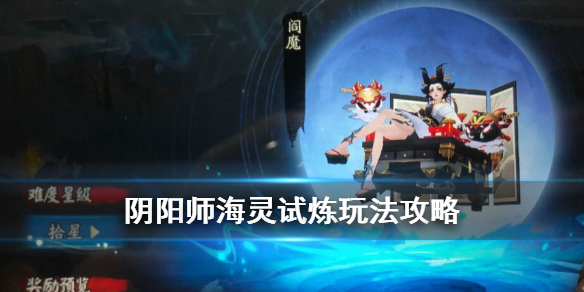 阴阳师海灵试炼阵容推荐 海灵试炼冲星阵容