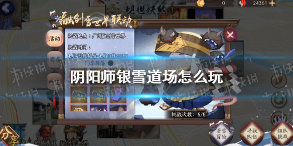 阴阳师银雪道场怎么玩 阴阳师雪映春灯怎么玩