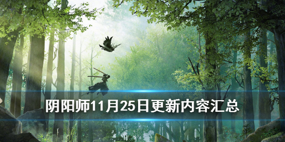 阴阳师11月25日更新内容汇总 阴阳师12.23更新