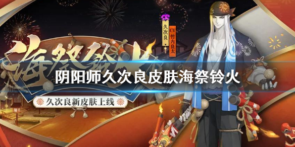 阴阳师久次良皮肤海祭铃火 阴阳师海祭铃火是谁的皮肤