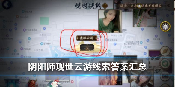 阴阳师现世云游线索答案汇总（阴阳师现世云游活动）
