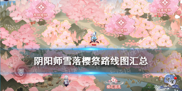 阴阳师雪落樱祭路线（阴阳师雪落樱祭寒绯樱林）