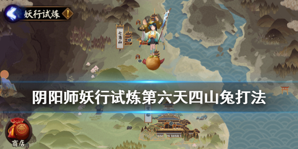 阴阳师妖行试炼第六天低保攻略（阴阳师妖行试炼第三天低保）