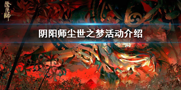 阴阳师尘世之梦阵容 阴阳师尘世之梦阵容平民