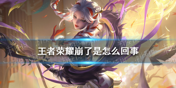王者荣耀崩了是怎么回事（王者荣耀崩了原因）