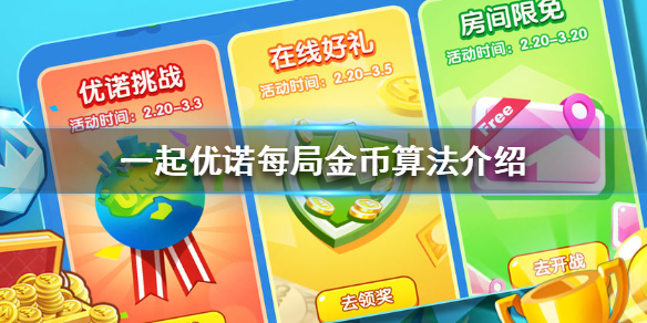 一起优诺金币怎么算（一起优诺无限金币最新版本）