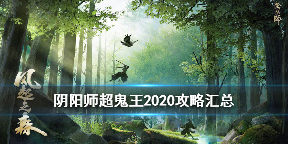 阴阳师超鬼王2020攻略汇总（阴阳师超鬼王2020阵容）