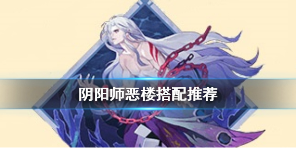 阴阳师恶楼怎么样（阴阳师御魂恶楼怎么样）
