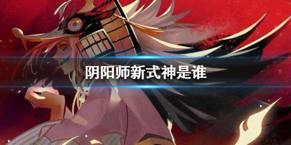 阴阳师新式神是谁（阴阳师第一式神是谁）