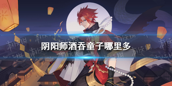 阴阳师酒吞童子哪里多 阴阳师酒吞童子哪里多跑跑车