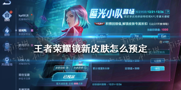王者荣耀镜新皮肤怎么预定（王者荣耀镜传说皮肤什么时候出）