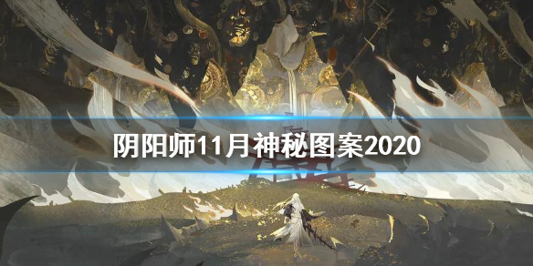 阴阳师11月神秘图案2020 阴阳师11月神秘图案是什么十一月神秘...