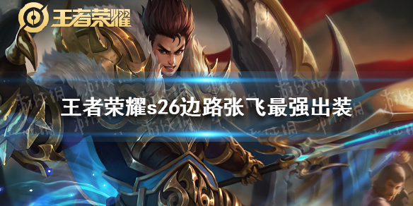 王者荣耀s26张飞最强出装（张飞最强出装是什么）