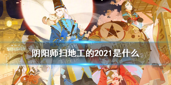 阴阳师扫地工的2021 阴阳师扫地工的问题有奖励