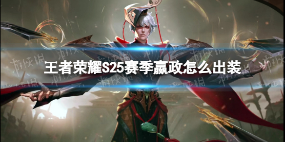 王者荣耀S25赛季嬴政怎么出装（王者荣耀s24嬴政出装）