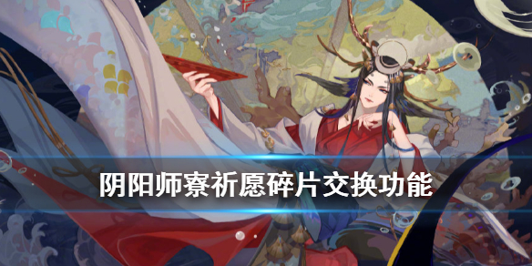 阴阳师寮怎么交换碎片（阴阳寮互换碎片）
