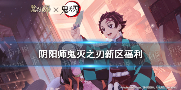 阴阳师鬼灭之刃新区福利（阴阳师 鬼灭之刃新区）