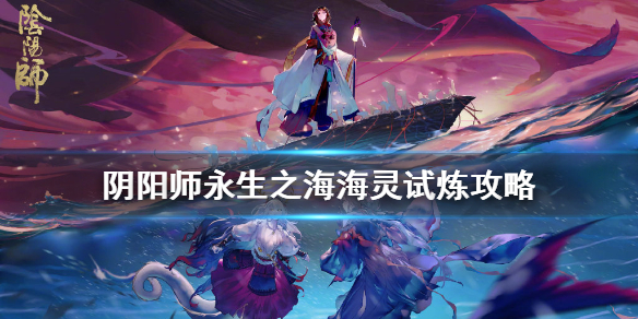 阴阳师永生之海海灵试炼怎么玩 阴阳师永生之海注灵