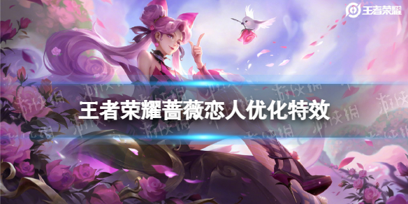 王者荣耀蔷薇恋人优化特效怎么样 王者蔷薇恋人谁的皮肤