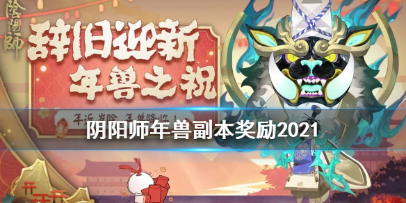 阴阳师年兽副本奖励2021 阴阳师年兽来袭奖励