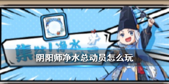 阴阳师净水总动员活动攻略 阴阳师最新活动攻略