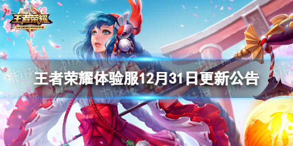 王者荣耀体验服12月31日更新公告 王者荣耀体验服12月31日更新公告下载