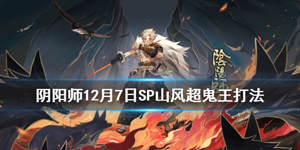 阴阳师超鬼王12月7日阵容（12月6日超鬼王阵容）