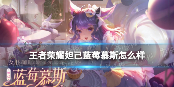 王者荣耀妲己蓝莓慕斯怎么样（王者妲己蓝色尾巴视频）