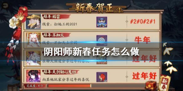 阴阳师新春任务怎么做（阴阳师新春拜年任务）