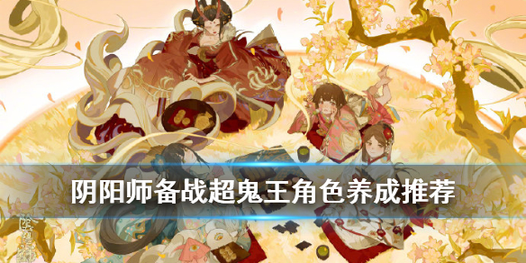 阴阳师超鬼王阵容搭配（阴阳师超鬼王阵容推荐）