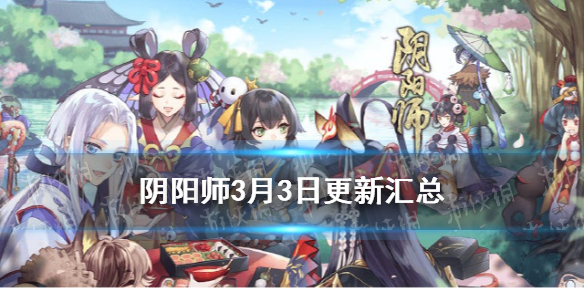 阴阳师3月3日更新了什么（阴阳师2月3日更新内容）