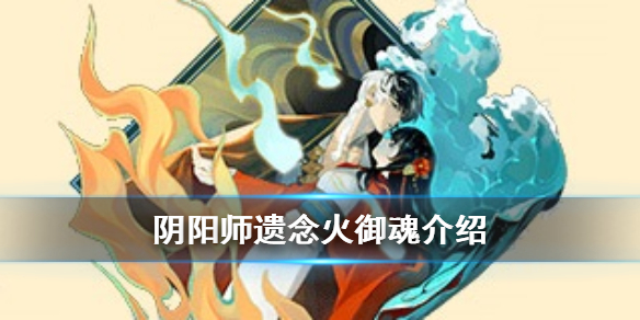 阴阳师遗念火御魂介绍 阴阳师不知火带御魂