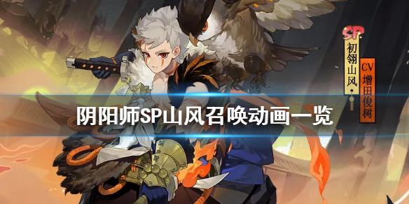 阴阳师sp山风召唤动画一览（阴阳师sp山风招募动画）