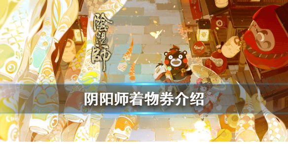 阴阳师着物券怎么用（阴阳师寄售券怎么获得）
