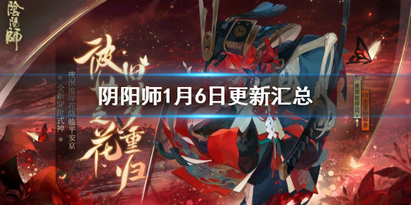 阴阳师1月6日更新汇总 阴阳师五月六日更新