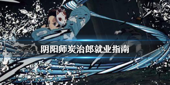 阴阳师炭治郎就业指南 阴阳师杜门炭治郎就业